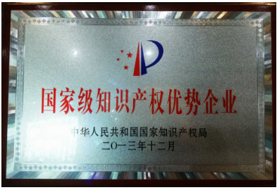 2013年國家級知識產權優(yōu)勢企業(yè)