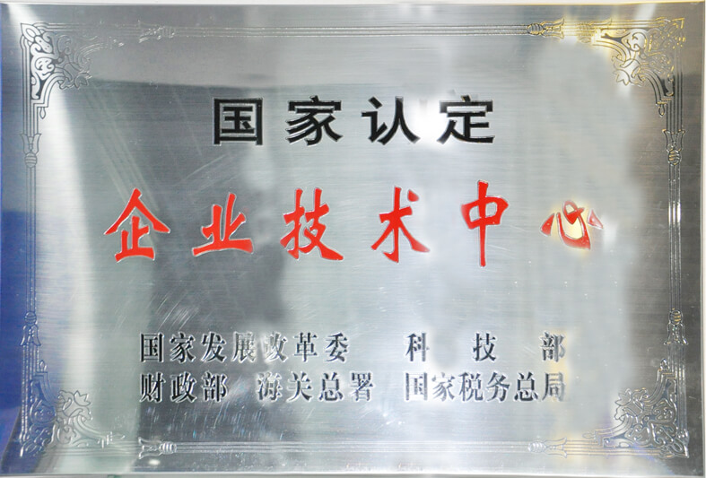國家認定企業(yè)技術中心