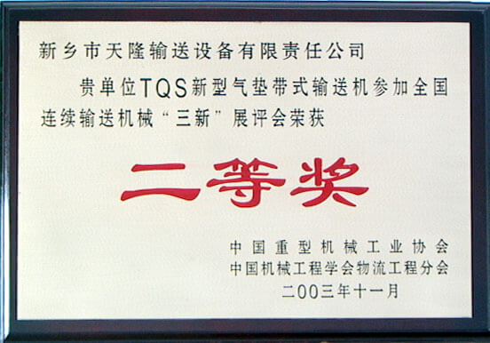 2003年全國連續(xù)輸送技術二等獎