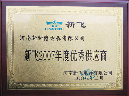 新飛2007年優(yōu)秀供應商