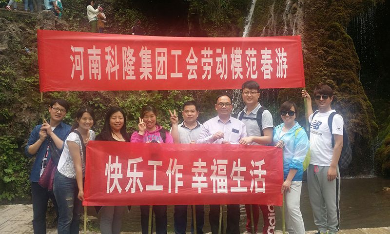 2015年河南科隆集團(tuán)工會(huì)組織集團(tuán)級(jí)勞模、**人物春游